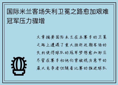 国际米兰客场失利卫冕之路愈加艰难冠军压力骤增
