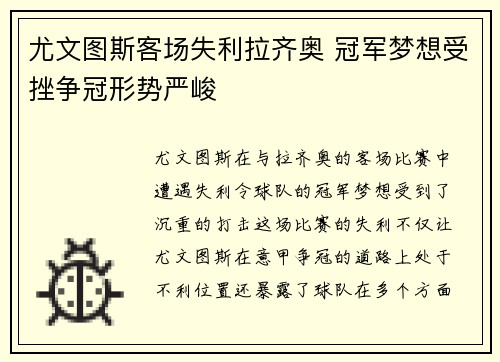 尤文图斯客场失利拉齐奥 冠军梦想受挫争冠形势严峻