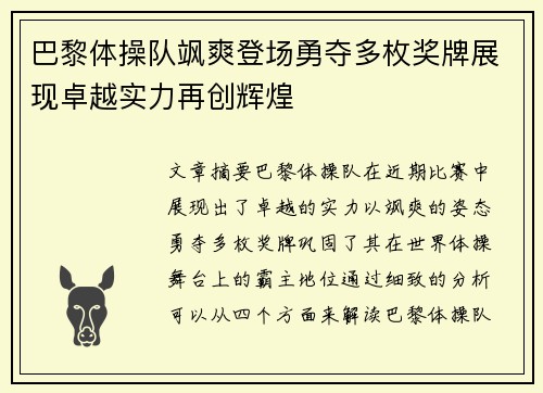 巴黎体操队飒爽登场勇夺多枚奖牌展现卓越实力再创辉煌