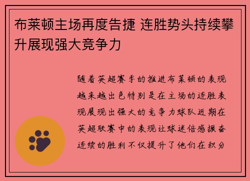 布莱顿主场再度告捷 连胜势头持续攀升展现强大竞争力