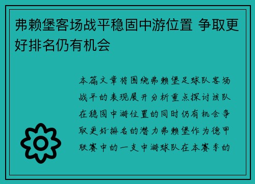 弗赖堡客场战平稳固中游位置 争取更好排名仍有机会
