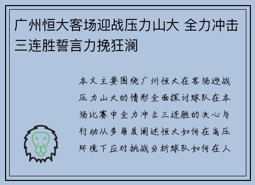 广州恒大客场迎战压力山大 全力冲击三连胜誓言力挽狂澜