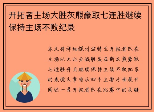 开拓者主场大胜灰熊豪取七连胜继续保持主场不败纪录