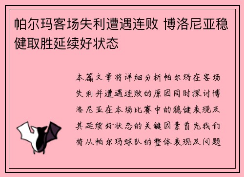 帕尔玛客场失利遭遇连败 博洛尼亚稳健取胜延续好状态