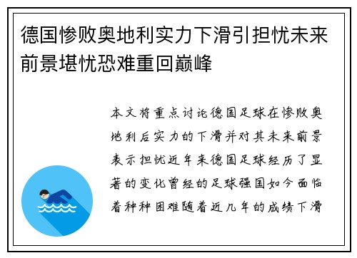 德国惨败奥地利实力下滑引担忧未来前景堪忧恐难重回巅峰
