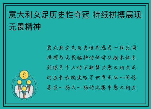 意大利女足历史性夺冠 持续拼搏展现无畏精神