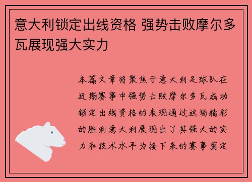 意大利锁定出线资格 强势击败摩尔多瓦展现强大实力