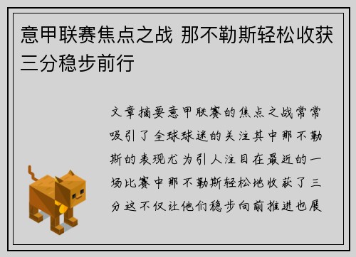 意甲联赛焦点之战 那不勒斯轻松收获三分稳步前行