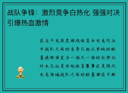 战队争锋：激烈竞争白热化 强强对决引爆热血激情