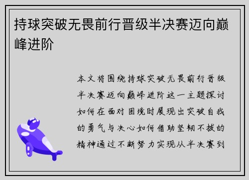 持球突破无畏前行晋级半决赛迈向巅峰进阶