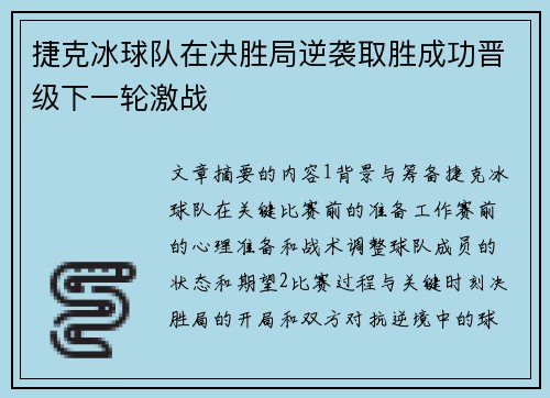 捷克冰球队在决胜局逆袭取胜成功晋级下一轮激战