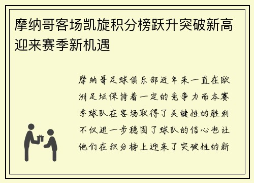 摩纳哥客场凯旋积分榜跃升突破新高迎来赛季新机遇