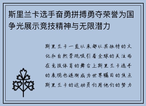 斯里兰卡选手奋勇拼搏勇夺荣誉为国争光展示竞技精神与无限潜力