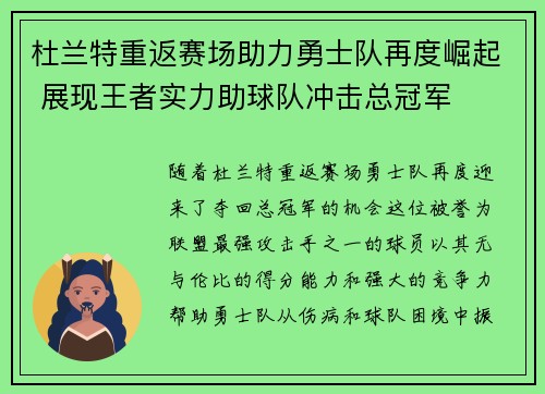 杜兰特重返赛场助力勇士队再度崛起 展现王者实力助球队冲击总冠军
