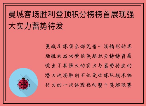 曼城客场胜利登顶积分榜榜首展现强大实力蓄势待发