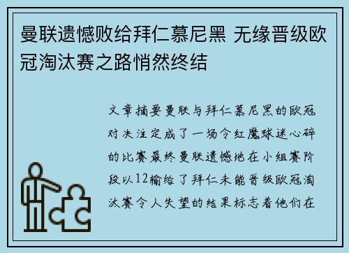 曼联遗憾败给拜仁慕尼黑 无缘晋级欧冠淘汰赛之路悄然终结