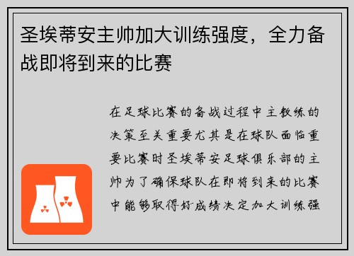 圣埃蒂安主帅加大训练强度，全力备战即将到来的比赛