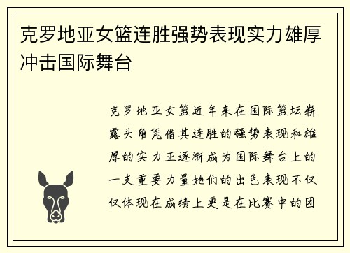 克罗地亚女篮连胜强势表现实力雄厚冲击国际舞台