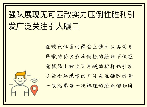 强队展现无可匹敌实力压倒性胜利引发广泛关注引人瞩目