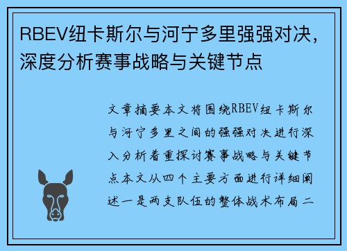RBEV纽卡斯尔与河宁多里强强对决，深度分析赛事战略与关键节点