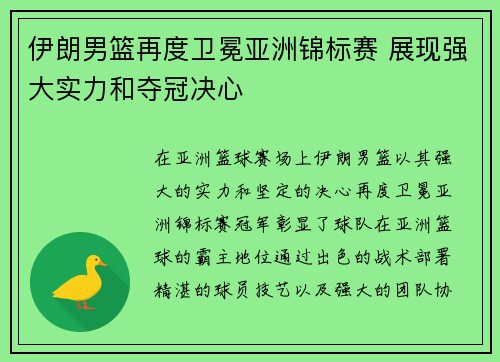 伊朗男篮再度卫冕亚洲锦标赛 展现强大实力和夺冠决心