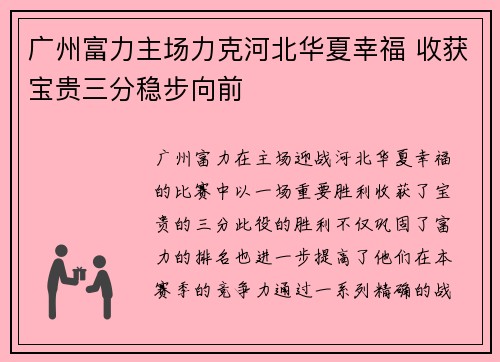 广州富力主场力克河北华夏幸福 收获宝贵三分稳步向前