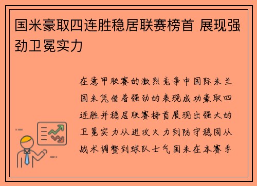 国米豪取四连胜稳居联赛榜首 展现强劲卫冕实力