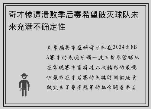 奇才惨遭溃败季后赛希望破灭球队未来充满不确定性