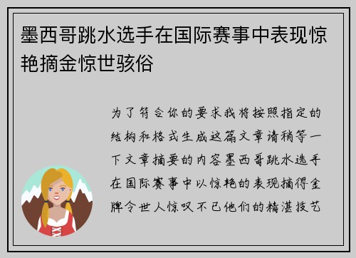墨西哥跳水选手在国际赛事中表现惊艳摘金惊世骇俗