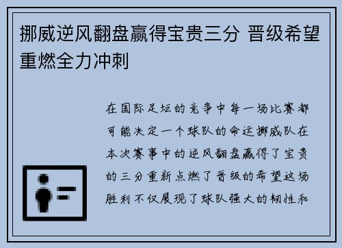 挪威逆风翻盘赢得宝贵三分 晋级希望重燃全力冲刺