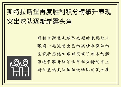 斯特拉斯堡再度胜利积分榜攀升表现突出球队逐渐崭露头角