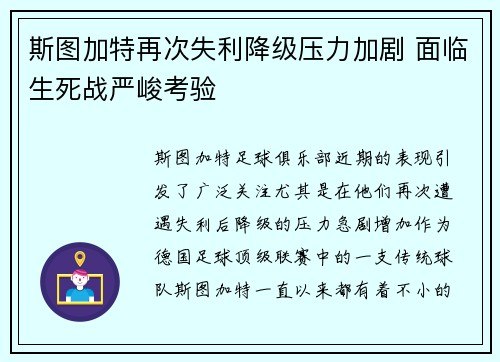 斯图加特再次失利降级压力加剧 面临生死战严峻考验