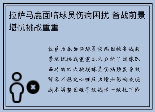 拉萨马鹿面临球员伤病困扰 备战前景堪忧挑战重重