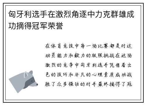 匈牙利选手在激烈角逐中力克群雄成功摘得冠军荣誉