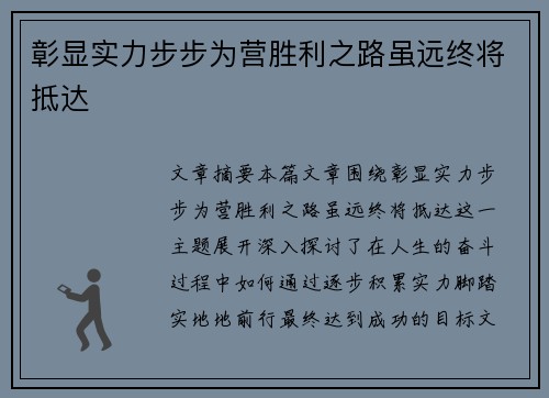 彰显实力步步为营胜利之路虽远终将抵达