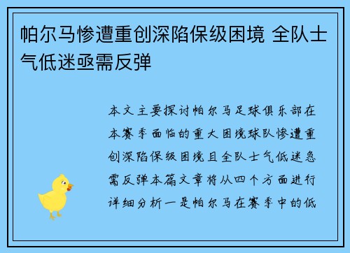 帕尔马惨遭重创深陷保级困境 全队士气低迷亟需反弹