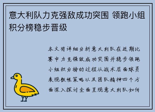 意大利队力克强敌成功突围 领跑小组积分榜稳步晋级