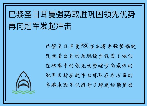 巴黎圣日耳曼强势取胜巩固领先优势再向冠军发起冲击