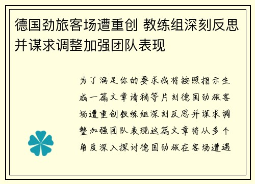 德国劲旅客场遭重创 教练组深刻反思并谋求调整加强团队表现