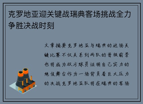 克罗地亚迎关键战瑞典客场挑战全力争胜决战时刻