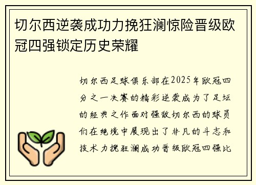 切尔西逆袭成功力挽狂澜惊险晋级欧冠四强锁定历史荣耀