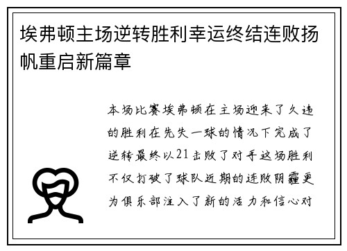 埃弗顿主场逆转胜利幸运终结连败扬帆重启新篇章