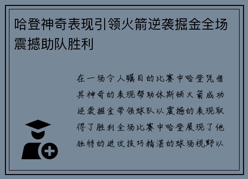 哈登神奇表现引领火箭逆袭掘金全场震撼助队胜利