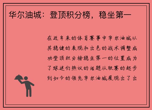 华尔油城：登顶积分榜，稳坐第一