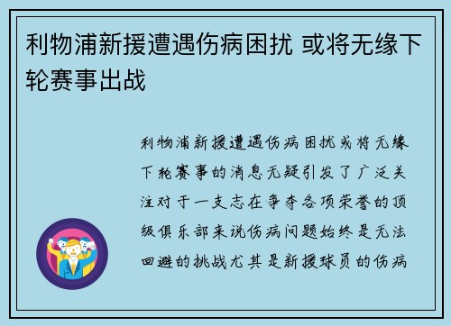 利物浦新援遭遇伤病困扰 或将无缘下轮赛事出战