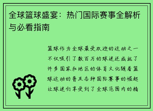 全球篮球盛宴：热门国际赛事全解析与必看指南