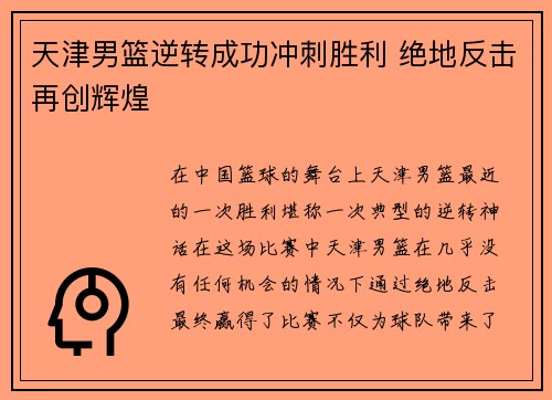 天津男篮逆转成功冲刺胜利 绝地反击再创辉煌