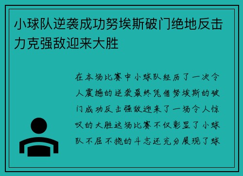 小球队逆袭成功努埃斯破门绝地反击力克强敌迎来大胜