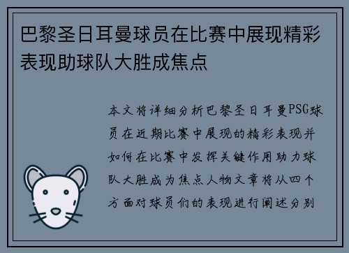 巴黎圣日耳曼球员在比赛中展现精彩表现助球队大胜成焦点