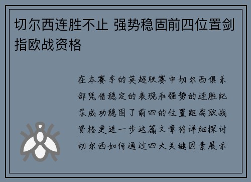 切尔西连胜不止 强势稳固前四位置剑指欧战资格